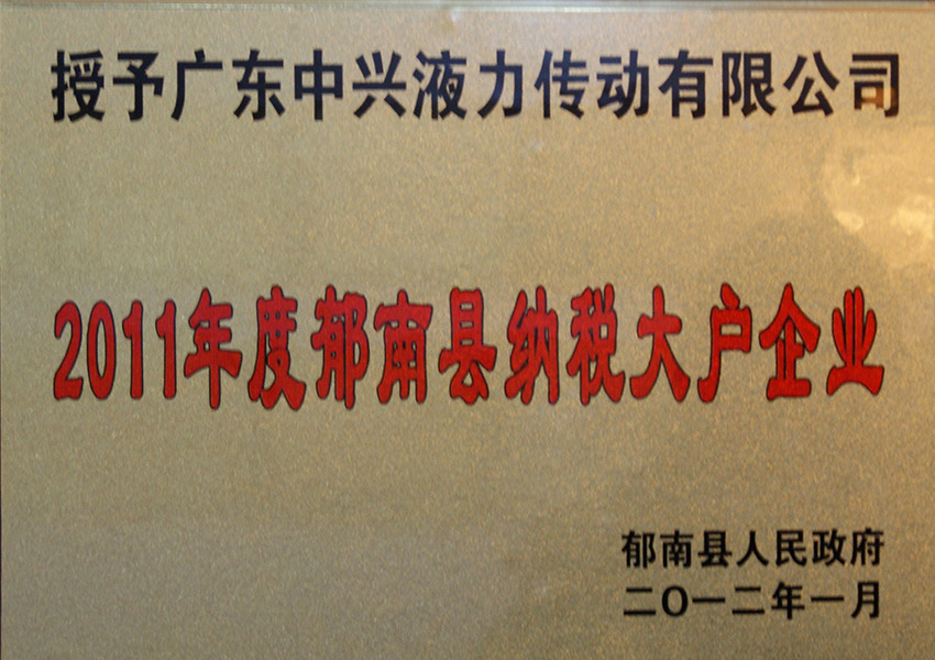 2011年度郁南縣納稅大戶(hù)企業(yè)